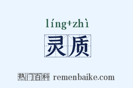 灵质是什么意思的图片